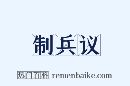 制兵议是什么意思的图片